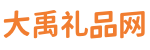 大禹礼品网